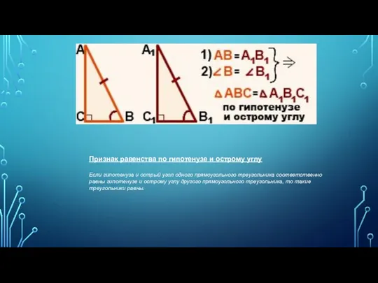 Признак равенства по гипотенузе и острому углу Если гипотенуза и острый