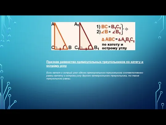 Признак равенства прямоугольных треугольников по катету и острому углу Если катет