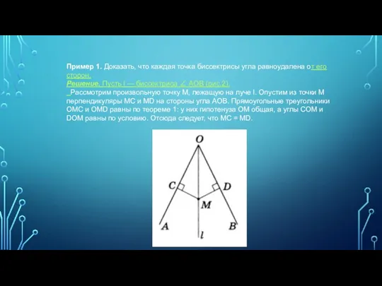 Пример 1. Доказать, что каждая точка биссектрисы угла равноудалена от его