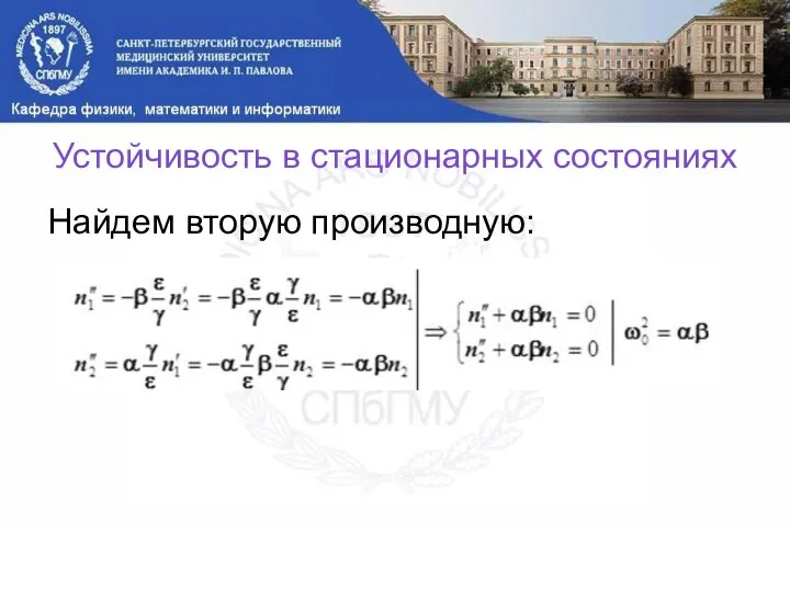 Устойчивость в стационарных состояниях Найдем вторую производную: