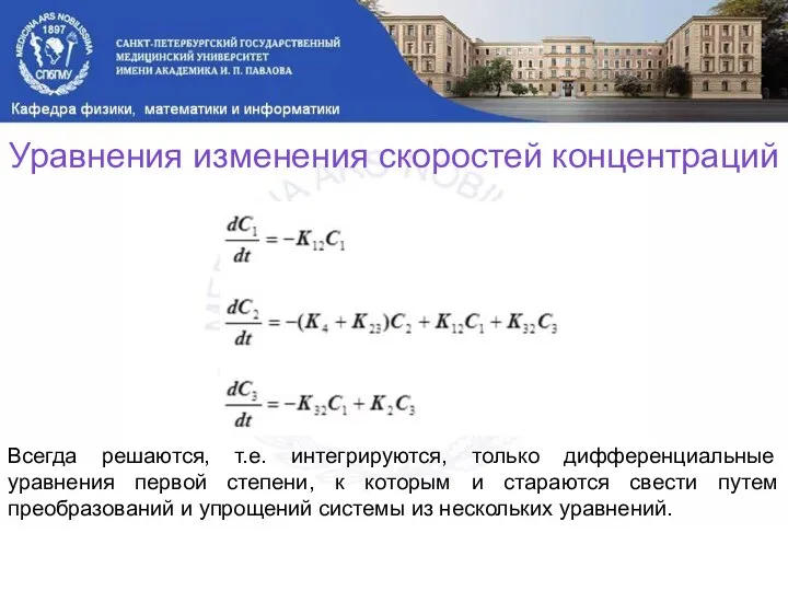 Уравнения изменения скоростей концентраций Всегда решаются, т.е. интегрируются, только дифференциальные уравнения