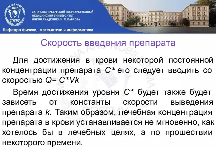 Скорость введения препарата Для достижения в крови некоторой постоянной концентрации препарата