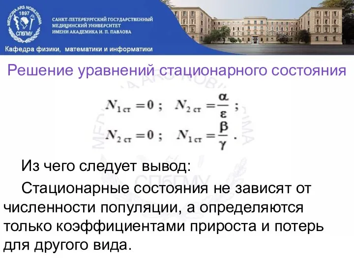 Решение уравнений стационарного состояния Из чего следует вывод: Стационарные состояния не