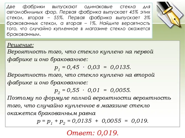 Две фабрики выпускают одинаковые стекла для автомобильных фар. Первая фабрика выпускает