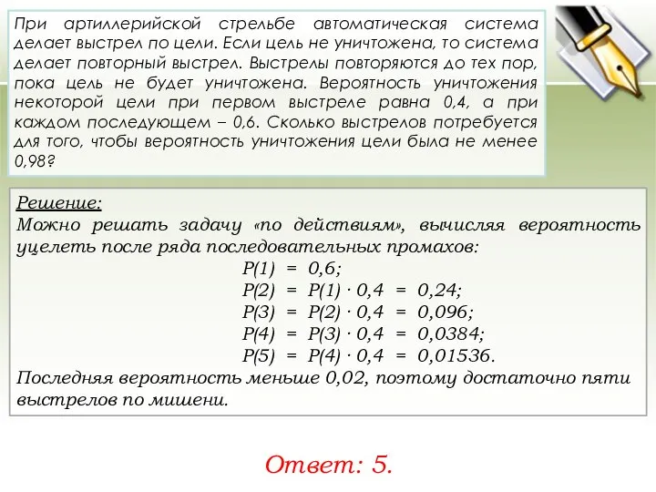 Решение: Можно решать задачу «по действиям», вычисляя вероятность уцелеть после ряда