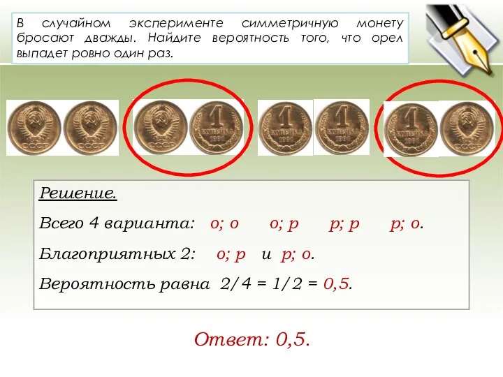 В случайном эксперименте симметричную монету бросают дважды. Найдите вероятность того, что