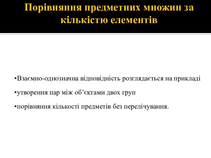 Порівняння предметних множин за кількістю елементів Взаємно-однозначна відповідність розглядається на прикладі