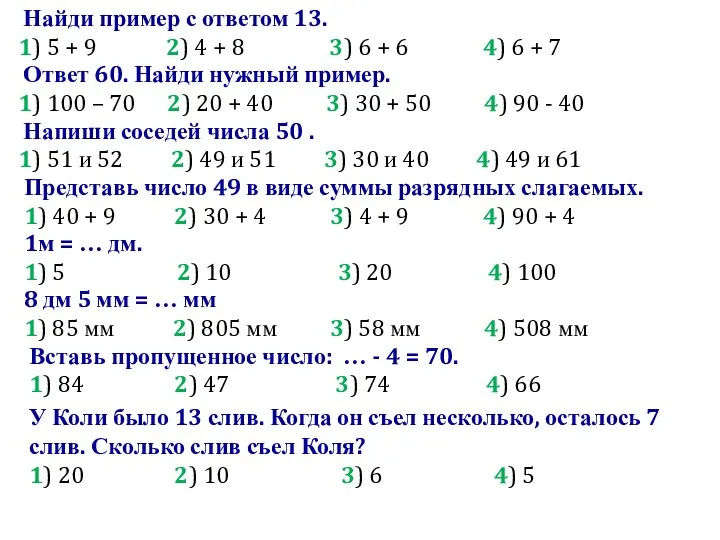 Ответ 60. Найди нужный пример. 1) 100 – 70 2) 20