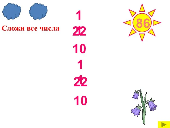 11 22 10 11 22 10 86 Сложи все числа