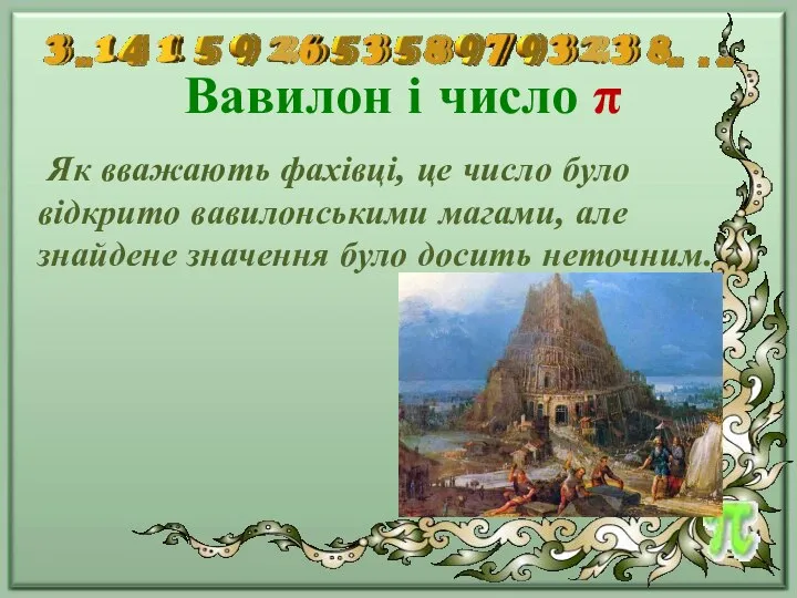 Вавилон і число π Як вважають фахівці, це число було відкрито