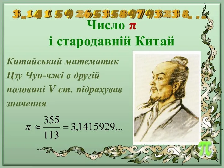 Число π і стародавній Китай Китайський математик Цзу Чун-чжі в другій половині V ст. підрахував значення