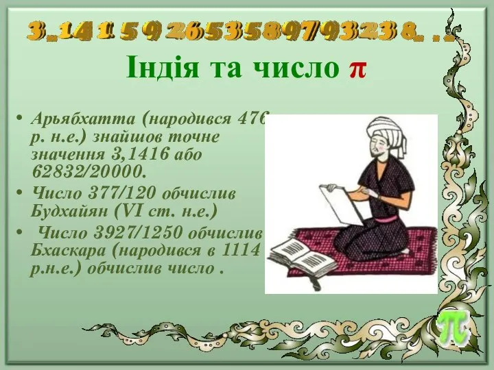 Індія та число π Арьябхатта (народився 476 р. н.е.) знайшов точне