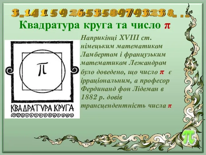 Квадратура круга та число π Наприкінці XVIII ст. німецьким математиком Ламбертом