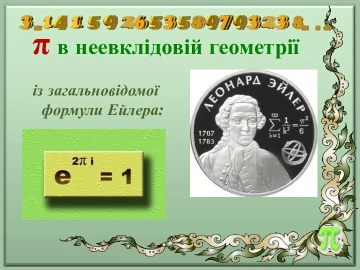 π в неевклідовій геометрії із загальновідомої формули Ейлера: