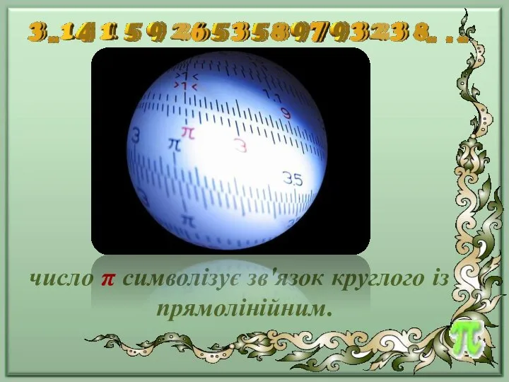 число π символізує зв'язок круглого із прямолінійним.