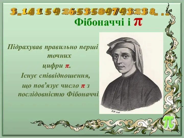 Фібоначчі і π Підрахував правильно перші 3 точних цифри π. Існує