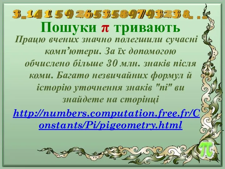 Пошуки π тривають Працю вчених значно полегшили сучасні комп’ютери. За їх