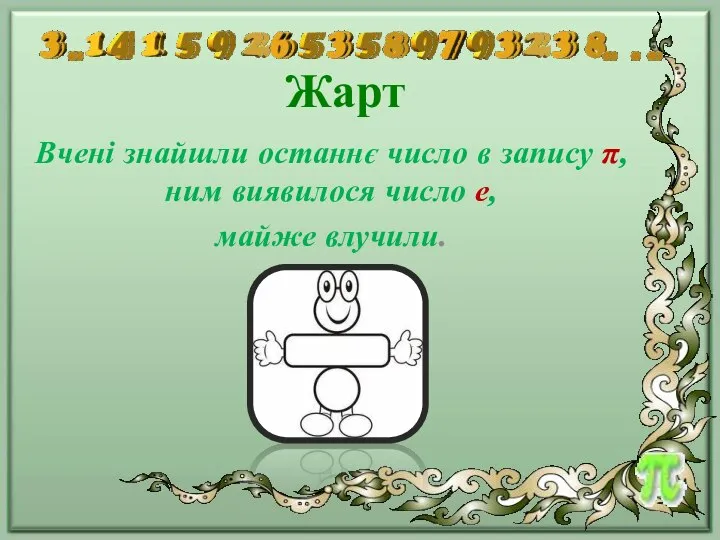 Жарт Вчені знайшли останнє число в запису π, ним виявилося число е, майже влучили.