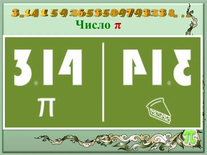 Число π українською мовою читається “пі”, записується грецькою літерою π, інколи