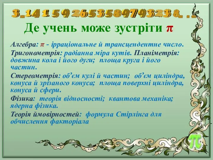 Де учень може зустріти π Алгебра: π - ірраціональне й трансцендентне