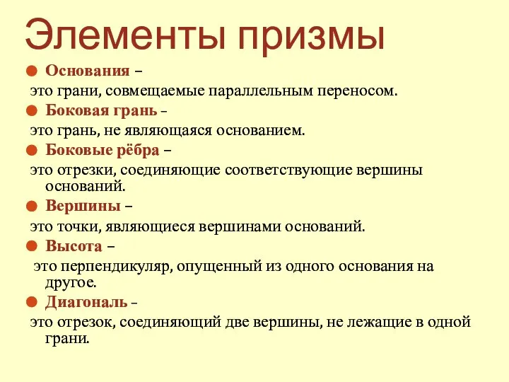 Элементы призмы Основания – это грани, совмещаемые параллельным переносом. Боковая грань