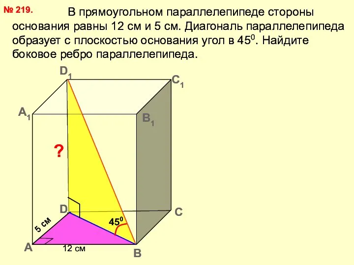 В прямоугольном параллелепипеде стороны основания равны 12 см и 5 см.