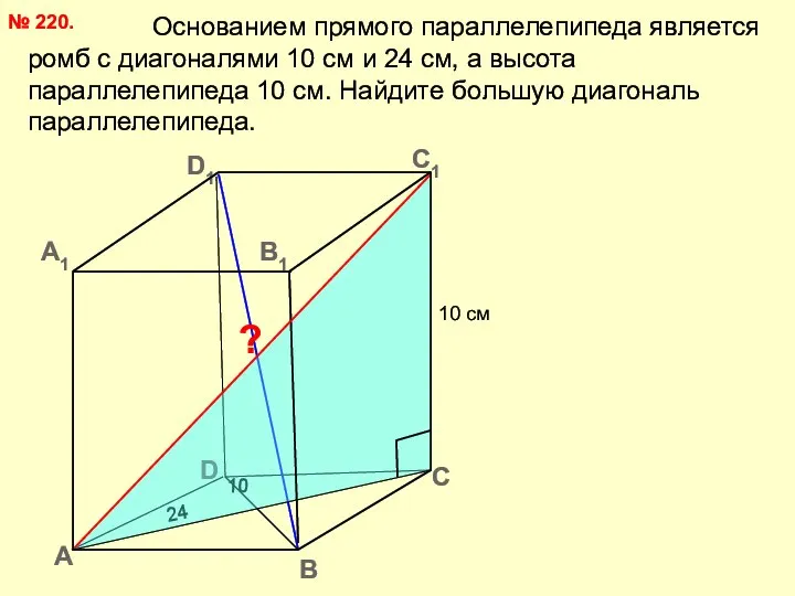 Основанием прямого параллелепипеда является ромб с диагоналями 10 см и 24