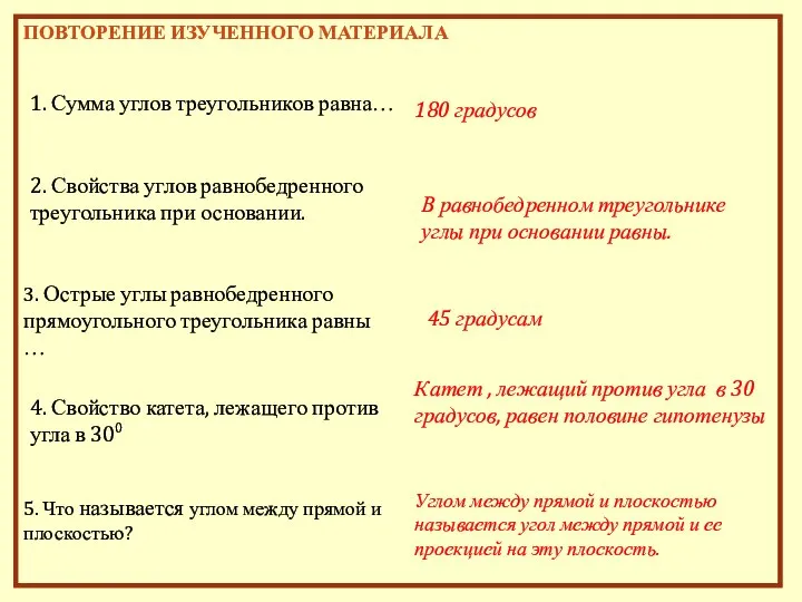 1. Сумма углов треугольников равна… 180 градусов 2. Свойства углов равнобедренного