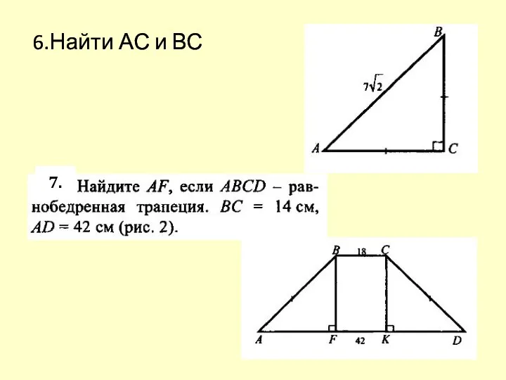 6.Найти АС и ВС 7.