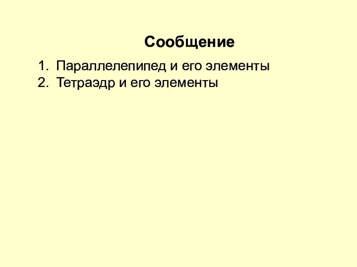 Сообщение Параллелепипед и его элементы Тетраэдр и его элементы