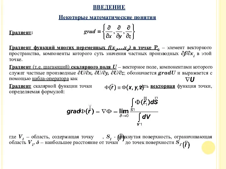 Градиент: Градиент функций многих переменных f(x1,…x2) в точке P0 – элемент