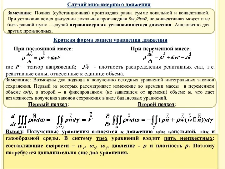 Случай многомерного движения Замечание: Полная (субстанционная) производная равна сумме локальной и