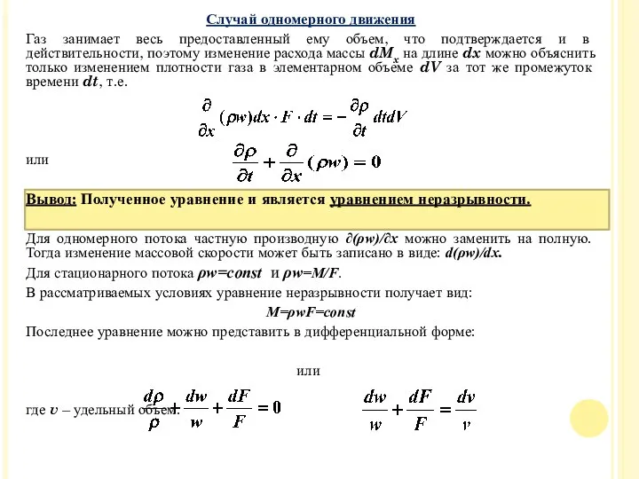 Случай одномерного движения Газ занимает весь предоставленный ему объем, что подтверждается