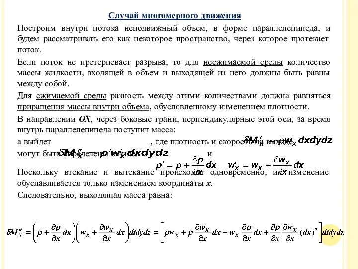 Случай многомерного движения Построим внутри потока неподвижный объем, в форме параллелепипеда,