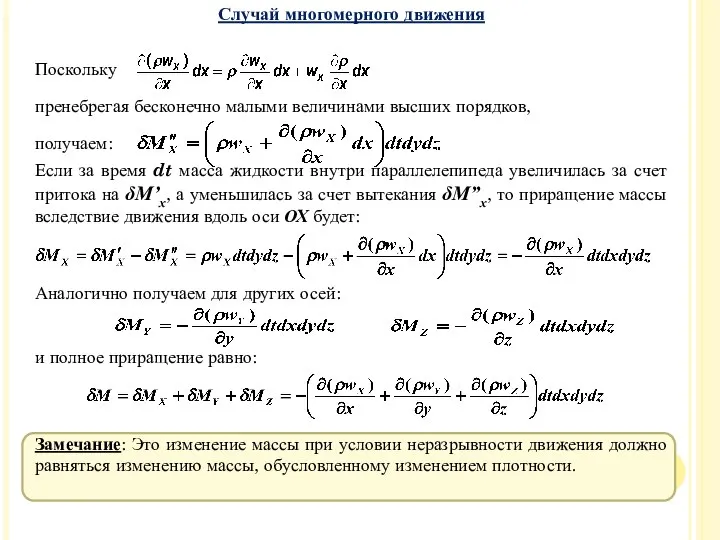 Случай многомерного движения Поскольку пренебрегая бесконечно малыми величинами высших порядков, получаем: