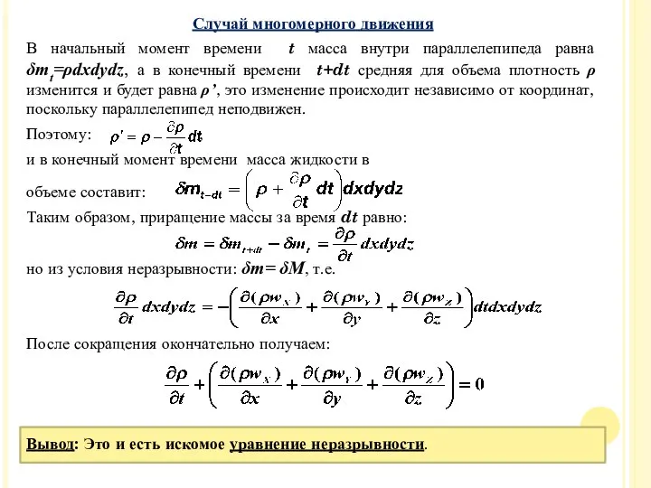 Случай многомерного движения В начальный момент времени t масса внутри параллелепипеда