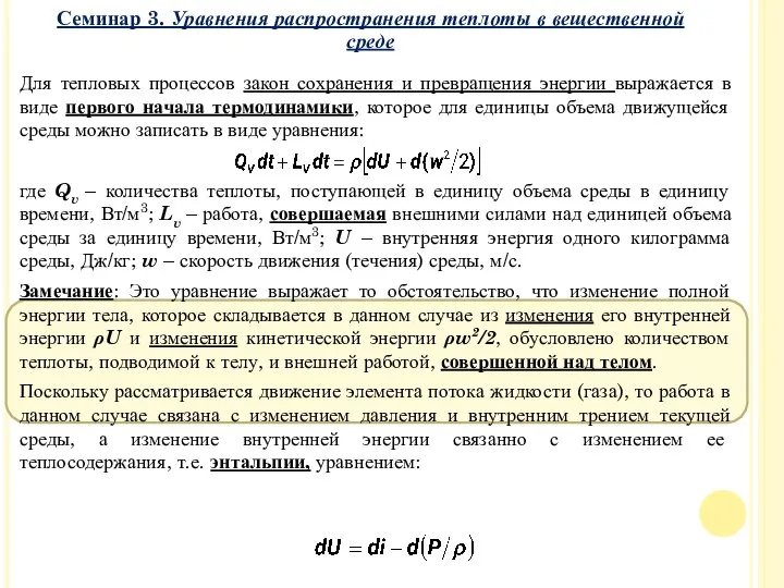 Для тепловых процессов закон сохранения и превращения энергии выражается в виде