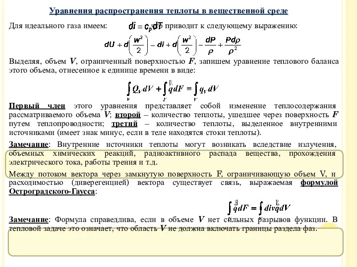 Для идеального газа имеем: , что приводит к следующему выражению: Выделяя,