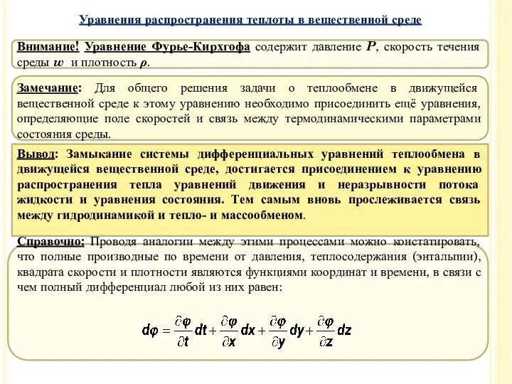 Внимание! Уравнение Фурье-Кирхгофа содержит давление P, скорость течения среды w и