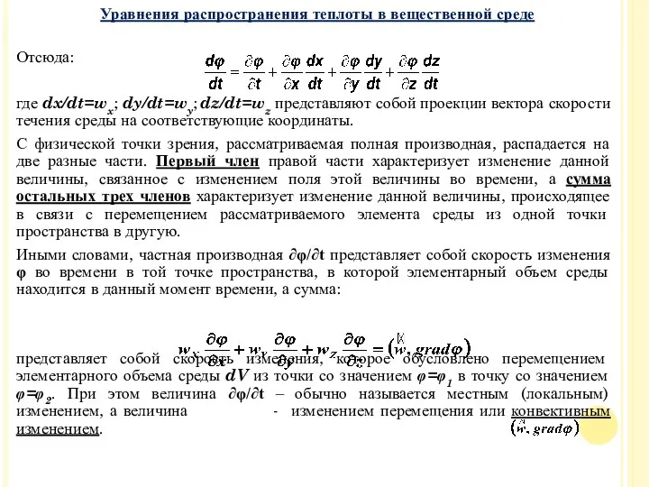 Отсюда: где dx/dt=wx; dy/dt=wy; dz/dt=wz представляют собой проекции вектора скорости течения