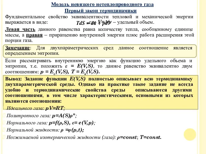 Фундаментальное свойство эквивалентности тепловой и механической энергии выражается в виде: ,