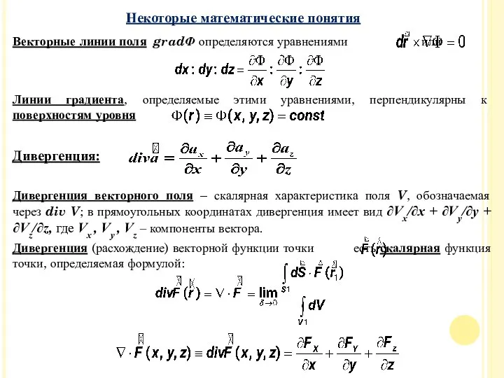 Векторные линии поля gradФ определяются уравнениями или Линии градиента, определяемые этими