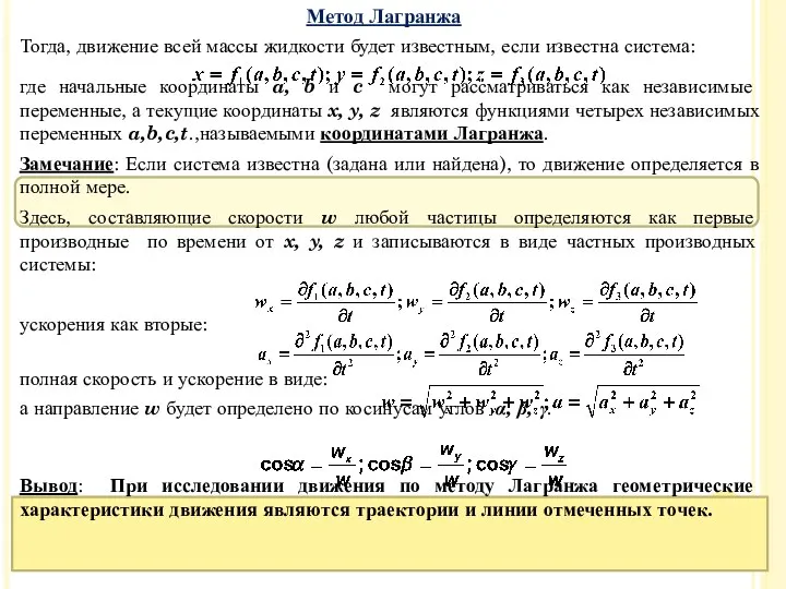 Тогда, движение всей массы жидкости будет известным, если известна система: где