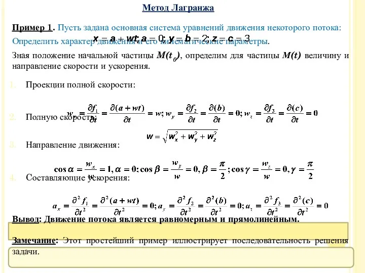 Пример 1. Пусть задана основная система уравнений движения некоторого потока: Определить