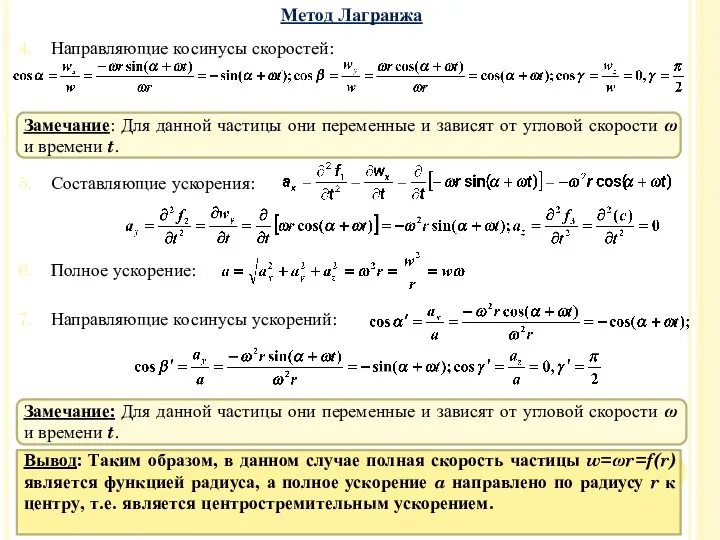 Направляющие косинусы скоростей: Замечание: Для данной частицы они переменные и зависят