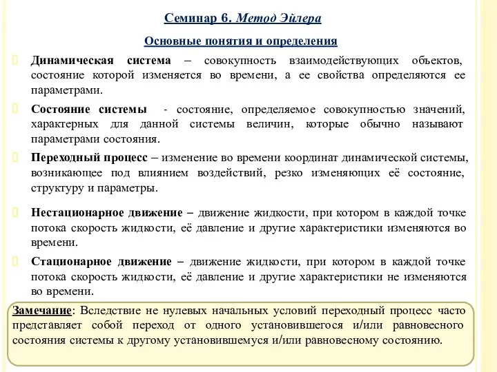 Основные понятия и определения Динамическая система – совокупность взаимодействующих объектов, состояние