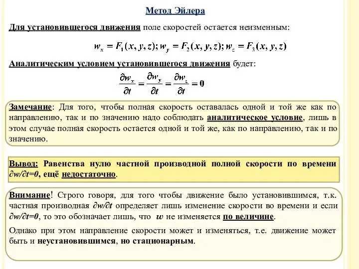 Для установившегося движения поле скоростей остается неизменным: Аналитическим условием установившегося движения