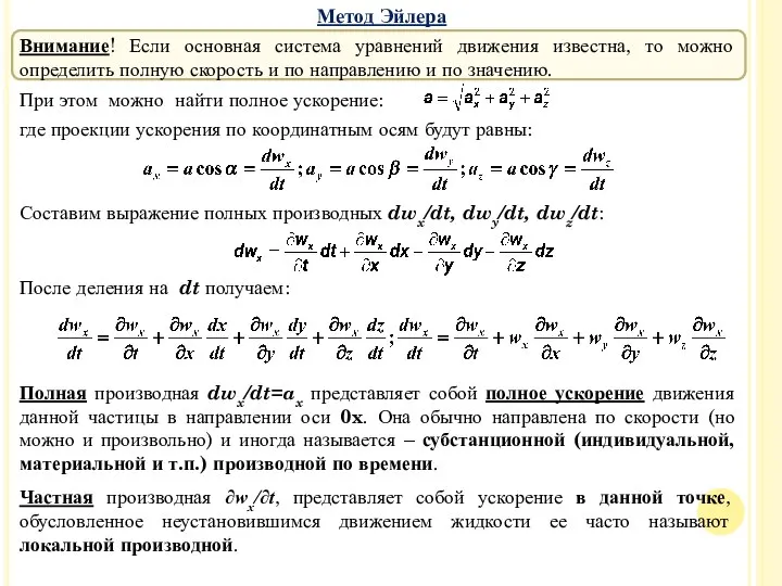 Внимание! Если основная система уравнений движения известна, то можно определить полную