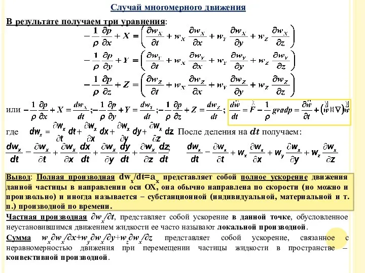 Случай многомерного движения В результате получаем три уравнения: или где .