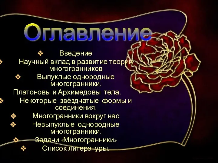 Введение Научный вклад в развитие теории многогранников Выпуклые однородные многогранники. Платоновы